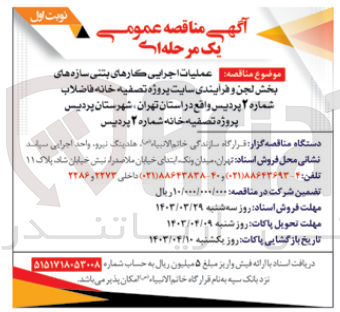 تصویر کوچک آگهی عملیات اجرایی کارهای بتنی سازه های بخش لجن و فرآیندی سایت پروژه تصفیه خانه فاضلاب شماره 2 پردیس