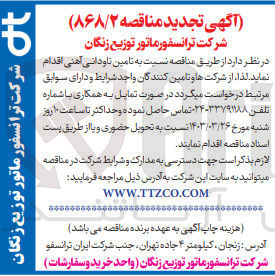 تصویر کوچک آگهی تامین ناودانی آهنی