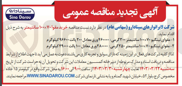 تصویر کوچک آگهی خرید مقوا ۷۰×۱۰۰ سانتیمتر :
1- مقوای نینگبو ۷۰×۱۰۰ سانتیمتر ۳۰۰ گرمی : ۴۶۰۰۰۰ ورق معادل ۲۰۰ پالت ۹۶۶۰۰ کیلوگرم
2- مقوای نینگبو ۷۰×۱۰۰ سانتیمتر ۲۵۰ گرمی ۲۸۰۰۰۰ ورق معادل ۱۰۰ پالت ۴۹۰۰۰ کیلوگرم