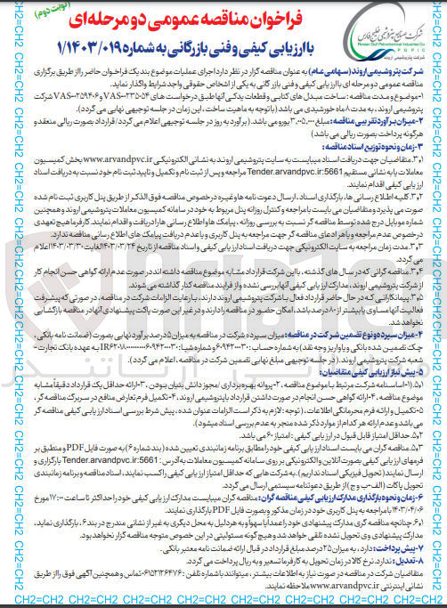 تصویر کوچک آگهی ساخت مبدل های کتابی و قطعات یدکی آنها طبق درخواستهای ۰۲۳۵۰۵۴-VAS و ۰۲۵۹۴۰۶-VAS 