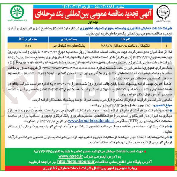 تصویر کوچک آگهی خرید تکنیکال دلتامترین حداقل 98/5% - مقدار 1800 کیلوگرم- بشکه های 50 کیلوگرمی