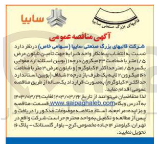 تصویر کوچک آگهی تأمین نایلون عرض ۱/۵ متر با ضخامت ۲۳ میکرون درجه ۱ (بوبین استاندارد مقوایی یکسره ۵/ امتر حداکثر ۴ کیلوگرم) و نایلون عرض ۳ متر با ضخامت ۱۶۰ میکرون ۲ لایه یک طرف باز درجه ۲ شفاف (بوبین استاندارد حداکثر ۴ کیلوگرم)