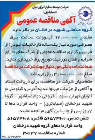 تصویر کوچک آگهی خرید مقدار 62/000/000 کیلووات ساعت برق مصرفی مورد نیاز یک ساله کارخانجات خود