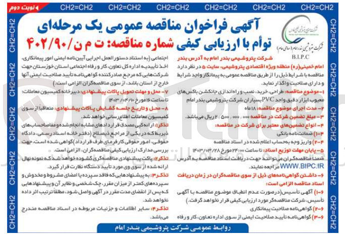 تصویر کوچک آگهی طراحی ،خرید ،نصب و راه اندازی جانکشن باکس های معیوب ابزار دقیق واحد pvc بسپاران شرکت پتروشیمی بندرامام 