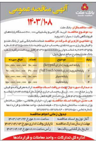 تصویر کوچک آگهی  خرید گارانتی و پشتیبانی پایانه ثابت
