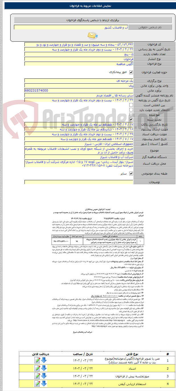 تصویر کوچک آگهی خرید و اجرای بخشی از شبکه جمع آوری و نصب انشعابات فاضلاب مربوطه به همراه وصول درآمد حاصل از آن در م