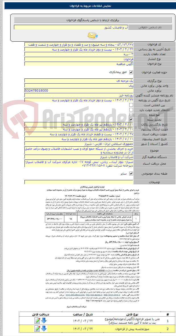 تصویر کوچک آگهی خرید و اجرای بخشی از شبکه جمع آوری و نصب انشعابات فاضلاب و وصول درآمد حاصل از آن در محدوده سجادیه و