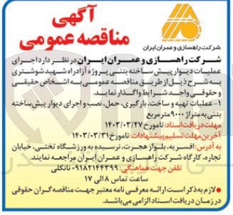تصویر کوچک آگهی عملیات تهیه و ساخت بارگیری حمل نصب و اجرای دیوار پیش ساخته بتنی به متراژ ۹۰۰۰ متر مربع
