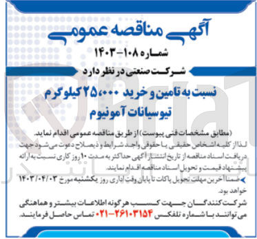 تصویر کوچک آگهی تامین و خرید 25،000 کیلوگرم تیوسیانات آمونیوم 