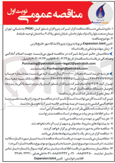 تصویر کوچک آگهی تامین Expansion Joint مربوط به پروژه پتروپالایشگاه مهر خلیج فارس