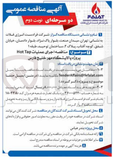 تصویر کوچک آگهی اجرای عملیات Hot Tap پروژه پالایشگاه مهر خلیج فارس