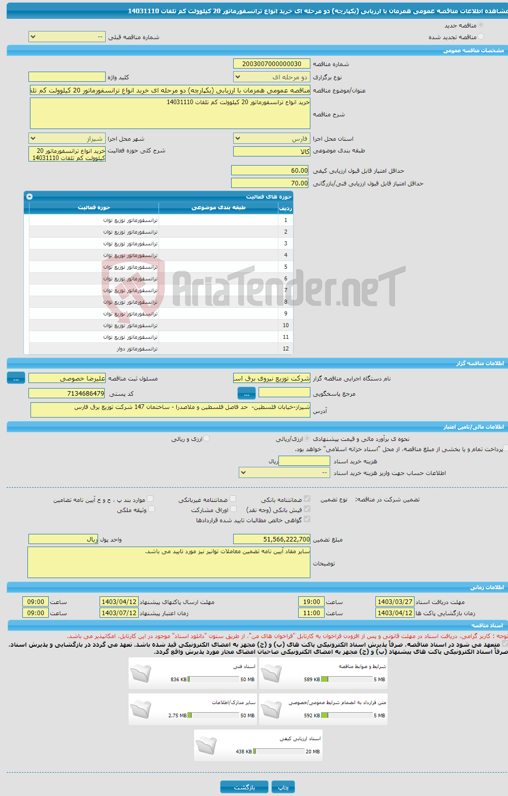 تصویر کوچک آگهی مناقصه عمومی همزمان با ارزیابی (یکپارچه) دو مرحله ای خرید انواع ترانسفورماتور 20 کیلوولت کم تلفات 14031110