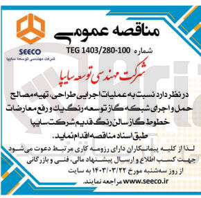 تصویر کوچک آگهی  عملیات اجرایی طراحی، تهیه مصالح حمل و اجرای شبکه گاز توسعه رنگيك و رفع معارضات، خطوط گاز سالن رنگ قدیم شرکت سایپا 