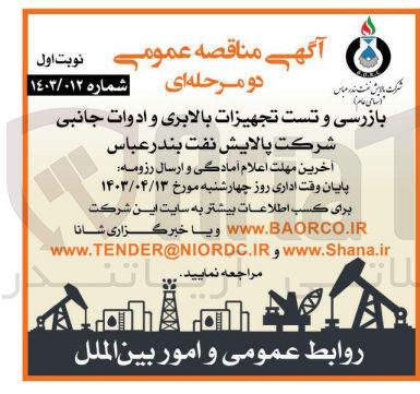 تصویر کوچک آگهی بازرسی و تست تجهیزات بالابری و ادوات جانبی شرکت پالایش نفت بندر عباس
