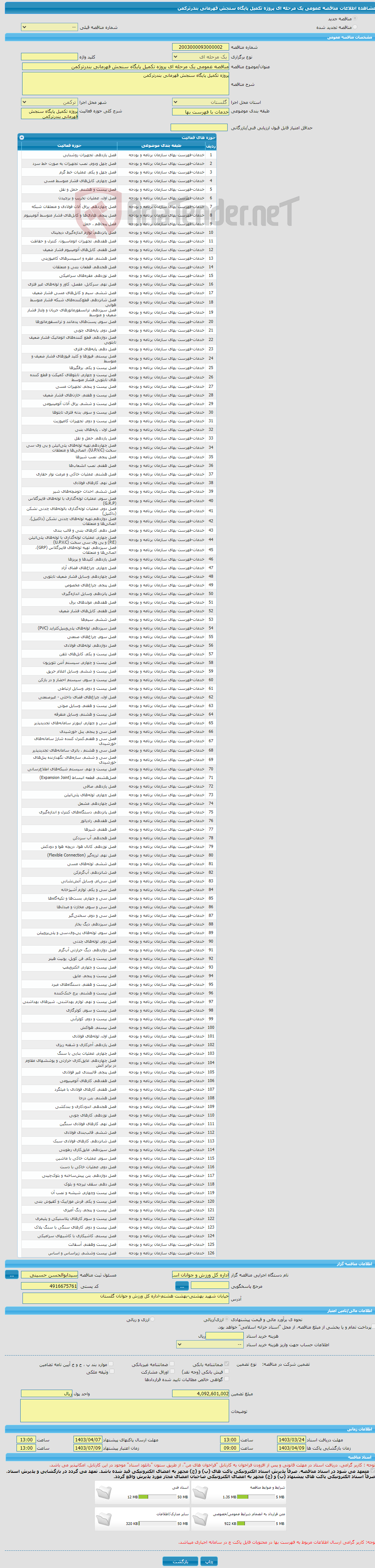 تصویر کوچک آگهی مناقصه عمومی یک مرحله ای پروژه تکمیل پایگاه سنجش قهرمانی بندرترکمن 