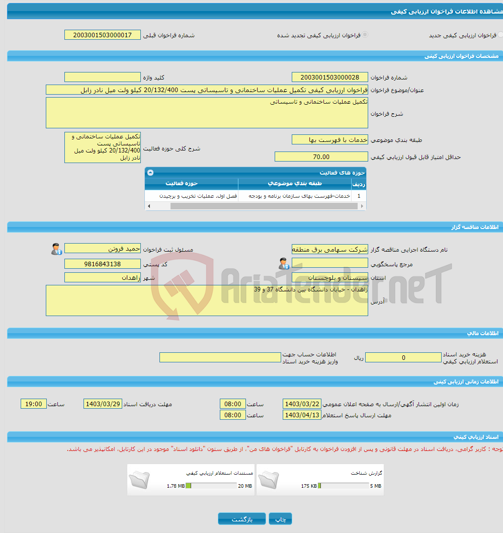 تصویر کوچک آگهی فراخوان ارزیابی کیفی تکمیل عملیات ساختمانی و تاسیساتی پست 20/132/400 کیلو ولت میل نادر زابل