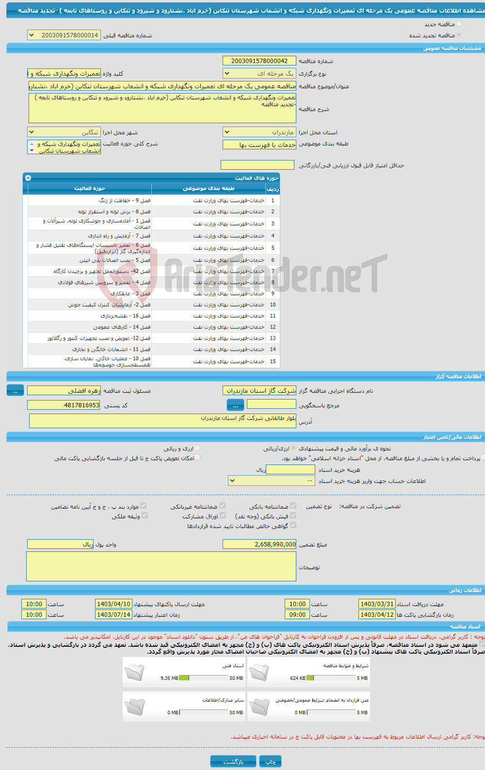 تصویر کوچک آگهی مناقصه عمومی یک مرحله ای تعمیرات ونگهداری شبکه و انشعاب شهرستان تنکابن (خرم اباد ،نشتارود و شیرود و تنکابن و روستاهای تابعه ) -تجدید مناقصه 