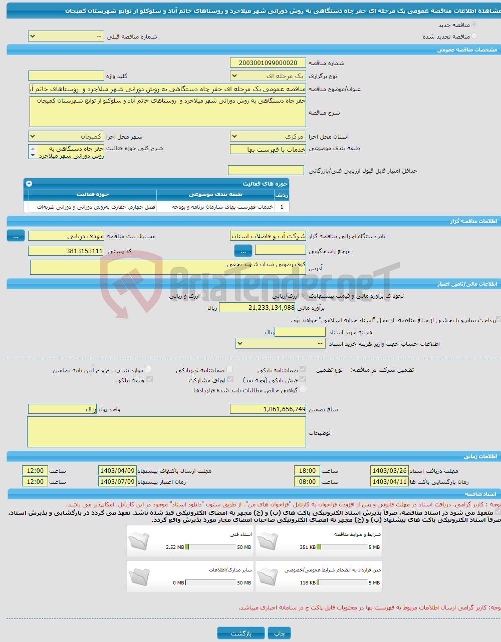 تصویر کوچک آگهی مناقصه عمومی یک مرحله ای حفر چاه دستگاهی به روش دورانی شهر میلاجرد و روستاهای خاتم آباد و سلوکلو از توابع شهرستان کمیجان