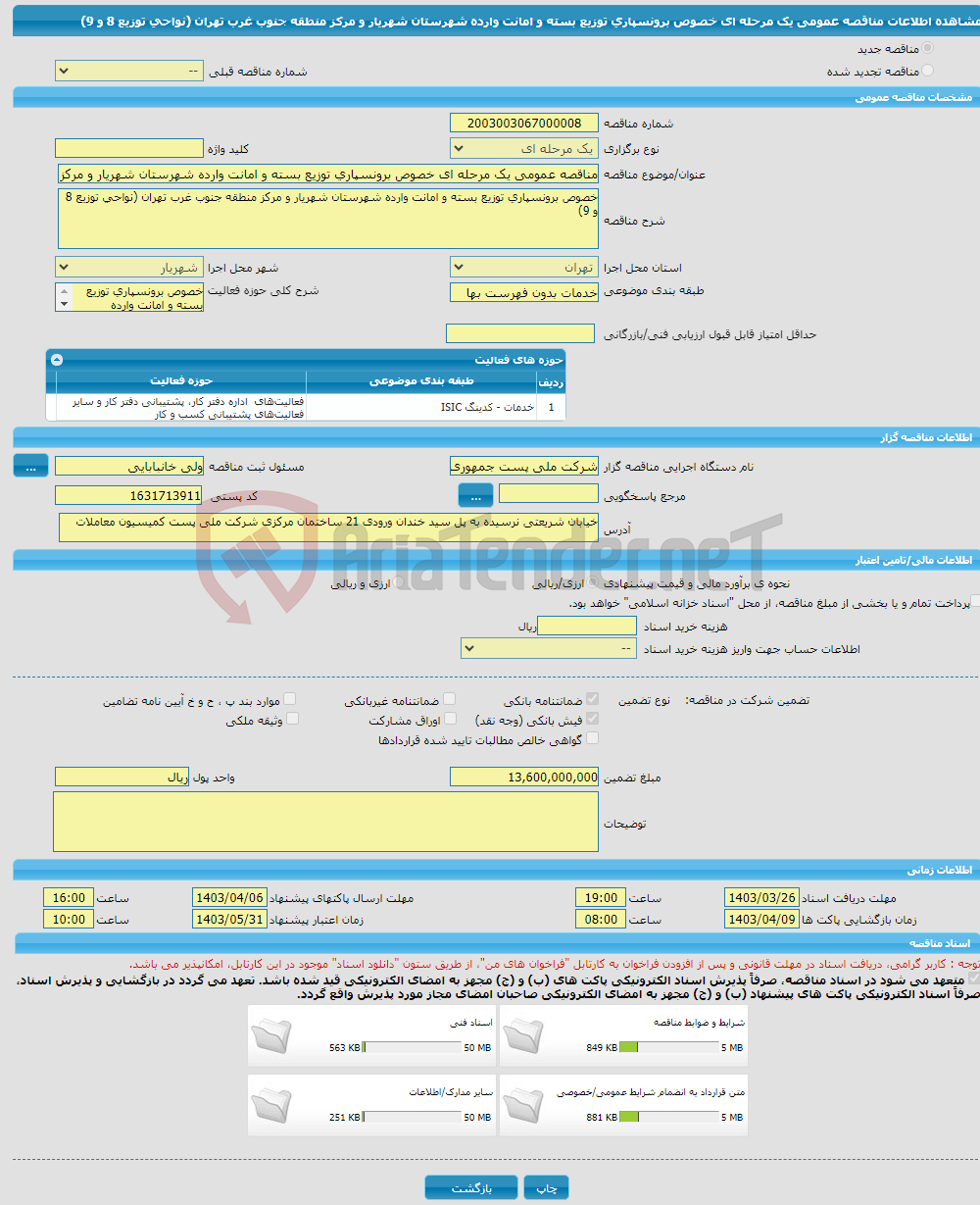 تصویر کوچک آگهی مناقصه عمومی یک مرحله ای خصوص برونسپاری توزیع بسته و امانت وارده شهرستان شهریار و مرکز منطقه جنوب غرب تهران (نواحی توزیع 8 و 9)