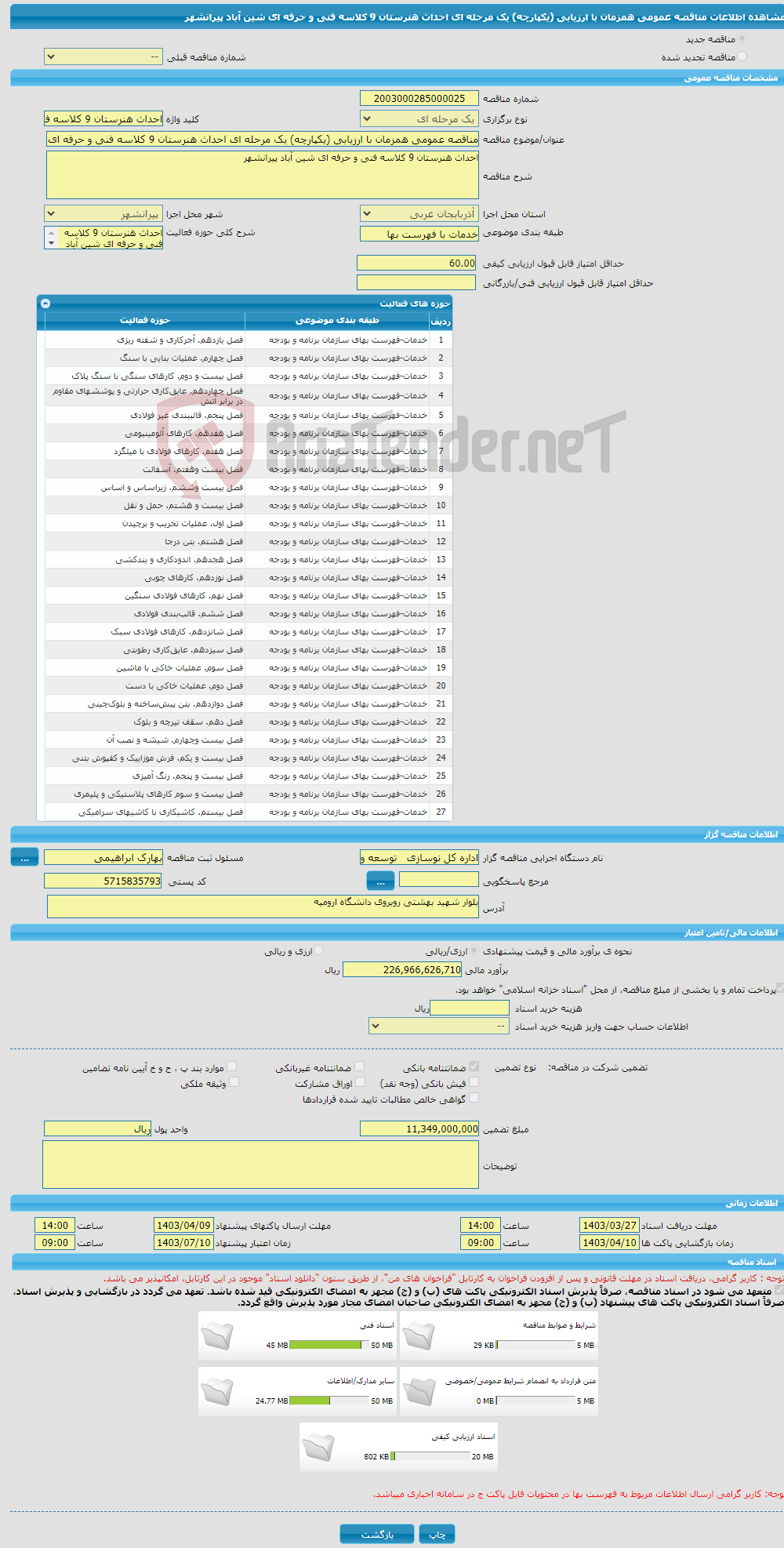 تصویر کوچک آگهی مناقصه عمومی همزمان با ارزیابی (یکپارچه) یک مرحله ای احداث هنرستان 9 کلاسه فنی و حرفه ای شین آباد پیرانشهر