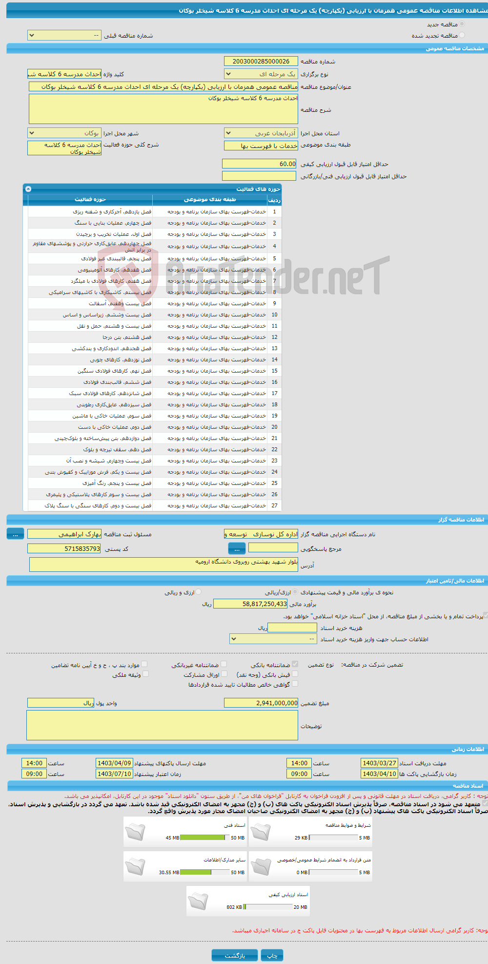 تصویر کوچک آگهی مناقصه عمومی همزمان با ارزیابی (یکپارچه) یک مرحله ای احداث مدرسه 6 کلاسه شیخلر بوکان