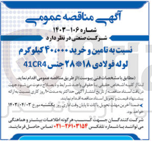 تصویر کوچک آگهی تامین و خرید ۴۰،۰۰۰ کیلوگرم لوله فولادی ۱۸ *۲۸ جنس 41CR4
