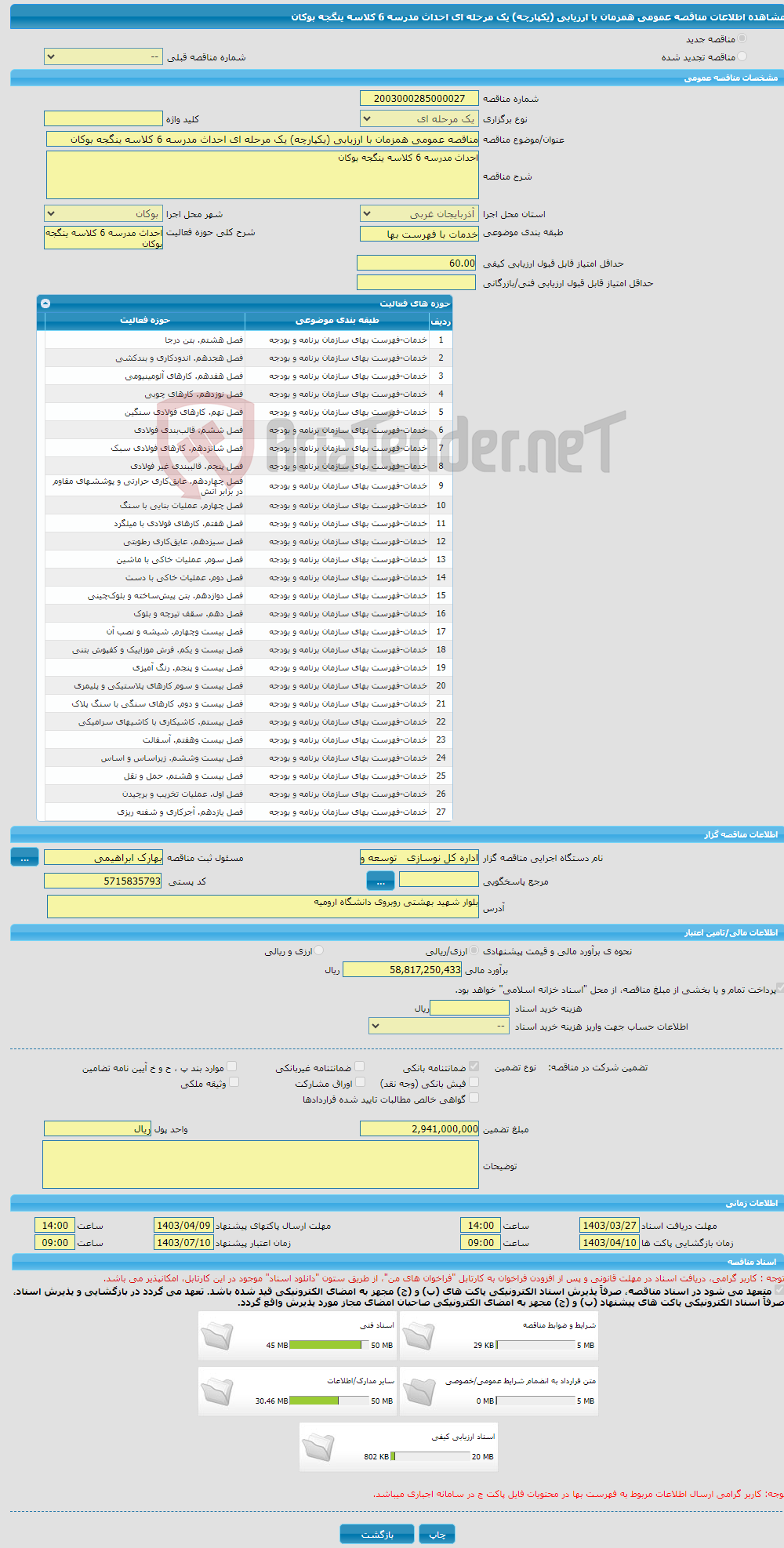تصویر کوچک آگهی مناقصه عمومی همزمان با ارزیابی (یکپارچه) یک مرحله ای احداث مدرسه 6 کلاسه ینگجه بوکان