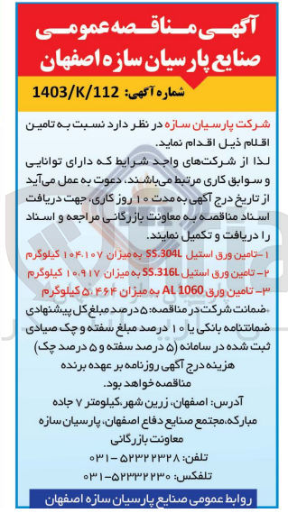 تصویر کوچک آگهی تامین اقلام در 3 ردیف:
1- تامین ورق استیل  SS-304L به میزان 104،107 کیلوگرم
2- تامین ورق استیل SS.316L به میزان 10،917 کیلوگرم
3- تامین ورق AL1060 به میزان 5،464 کیلوگرم