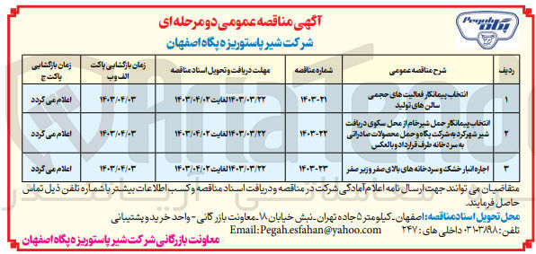 تصویر کوچک آگهی انتخاب پیمانکار حمل شیرخام از محل سکوی دریافت شیر شهر کرد به شرکت پگاه و حمل محصولات صادراتی به سردخانه طرف قرارداد و بالعکس 