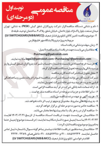 تصویر کوچک آگهی  تامین کالای تابلو برق فشار ضعیف (LV SWITCHGEARS (NIB & MCC)