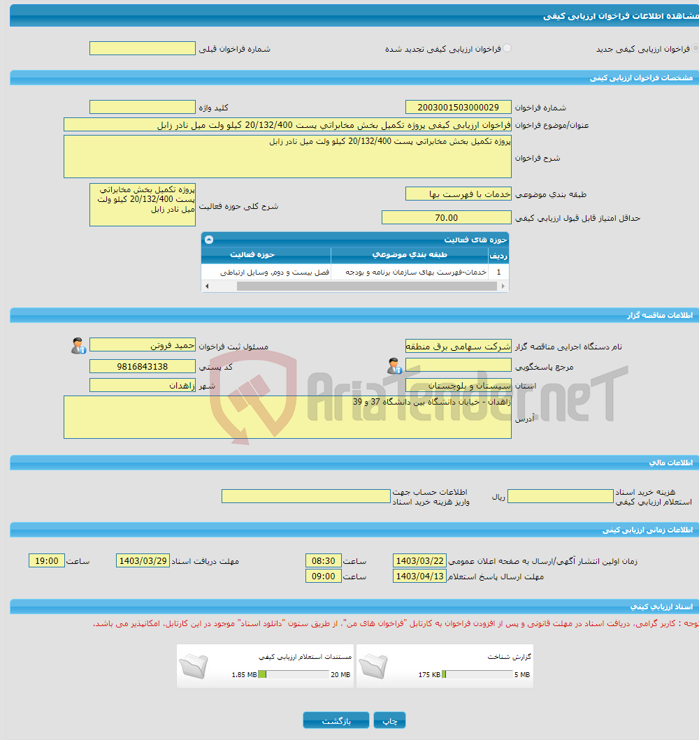 تصویر کوچک آگهی فراخوان ارزیابی کیفی پروژه تکمیل بخش مخابراتی پست 20/132/400 کیلو ولت میل نادر زابل
