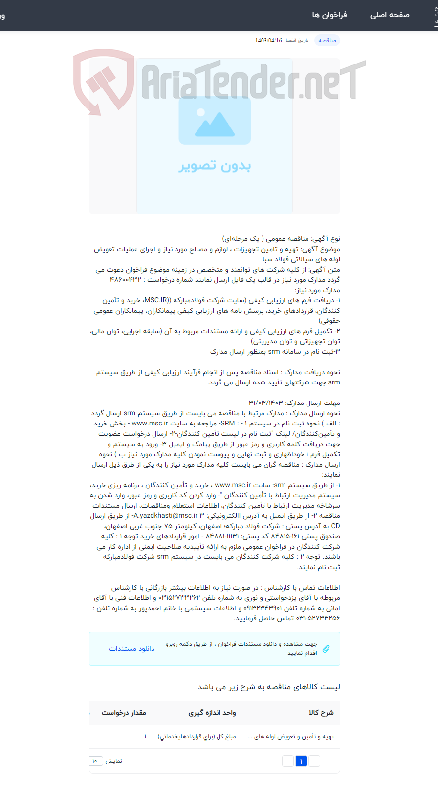 تصویر کوچک آگهی تهیه و تامین تجهیزات ، لوازم و مصالح مورد نیاز و اجرای عملیات تعویض لوله های سیالاتی فولاد سبا