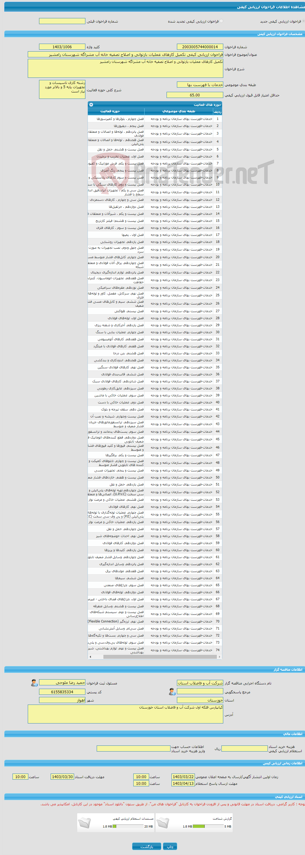 تصویر کوچک آگهی فراخوان ارزیابی کیفی تکمیل کارهای عملیات بازتوانی و اصلاح تصفیه خانه آب مشراگه شهرستان رامشیر