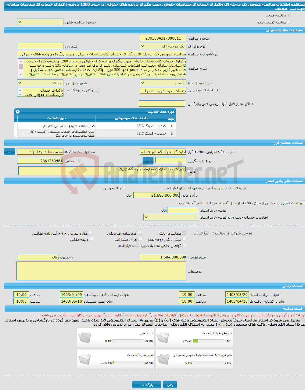 تصویر کوچک آگهی مناقصه عمومی یک مرحله ای واگذاری خدمات کارشناسان حقوقی جهت پیگیری پرونده های حقوقی در حدود 1200 پرونده-واگذاری خدمات کارشناسان سامانه جهت ثبت اطلاعات 