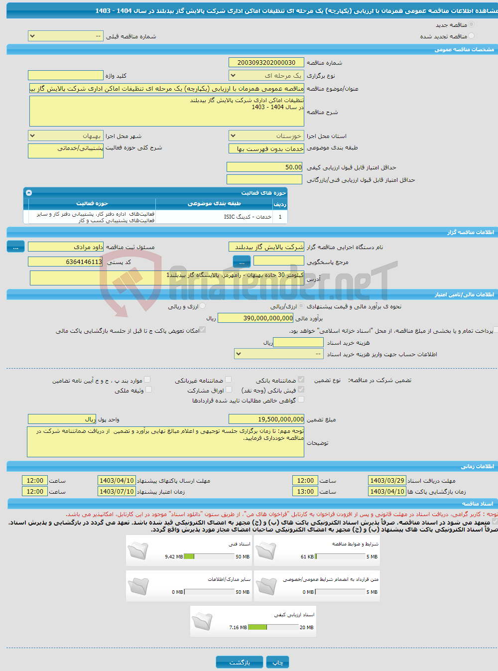 تصویر کوچک آگهی مناقصه عمومی همزمان با ارزیابی (یکپارچه) یک مرحله ای تنظیفات اماکن اداری شرکت پالایش گاز بیدبلند در سال 1404 - 1403