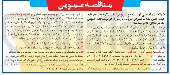 تصویر کوچک آگهی تامین قطعات مصرفی نیروگاه گاز سوز 
