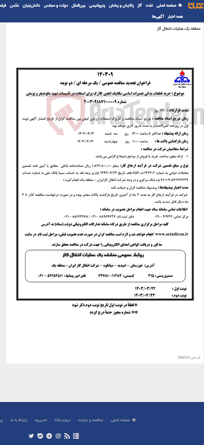 تصویر کوچک آگهی خرید قطعات یدکی تعمیرات اساسی مکانیک انجین کلارک برای استفاده در تأسیسات شهید مکوندیفر و یوسفی