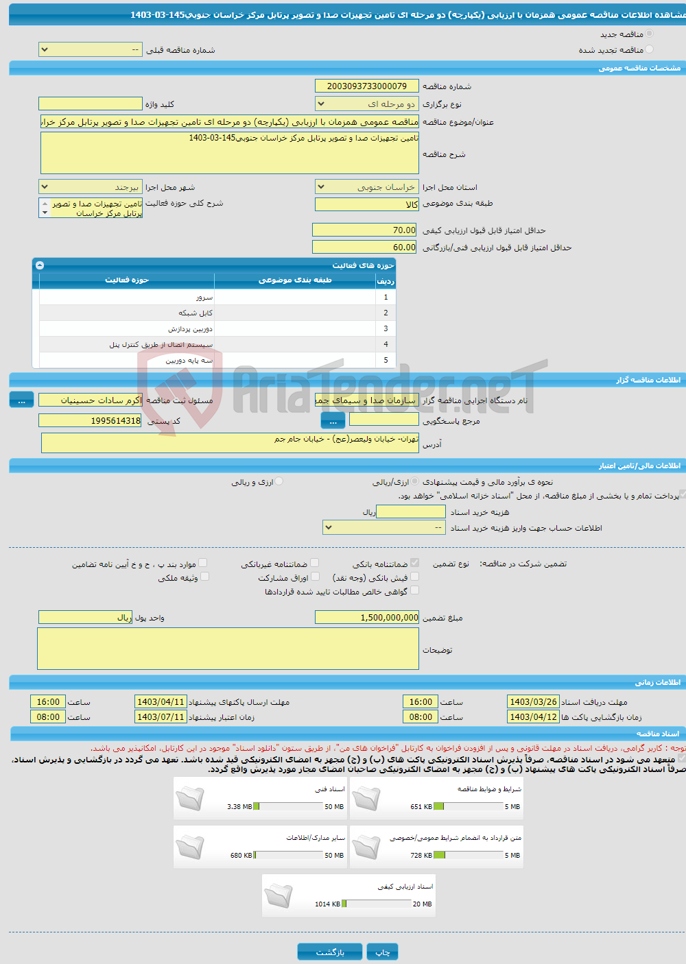 تصویر کوچک آگهی مناقصه عمومی همزمان با ارزیابی (یکپارچه) دو مرحله ای تامین تجهیزات صدا و تصویر پرتابل مرکز خراسان جنوبی145-03-1403