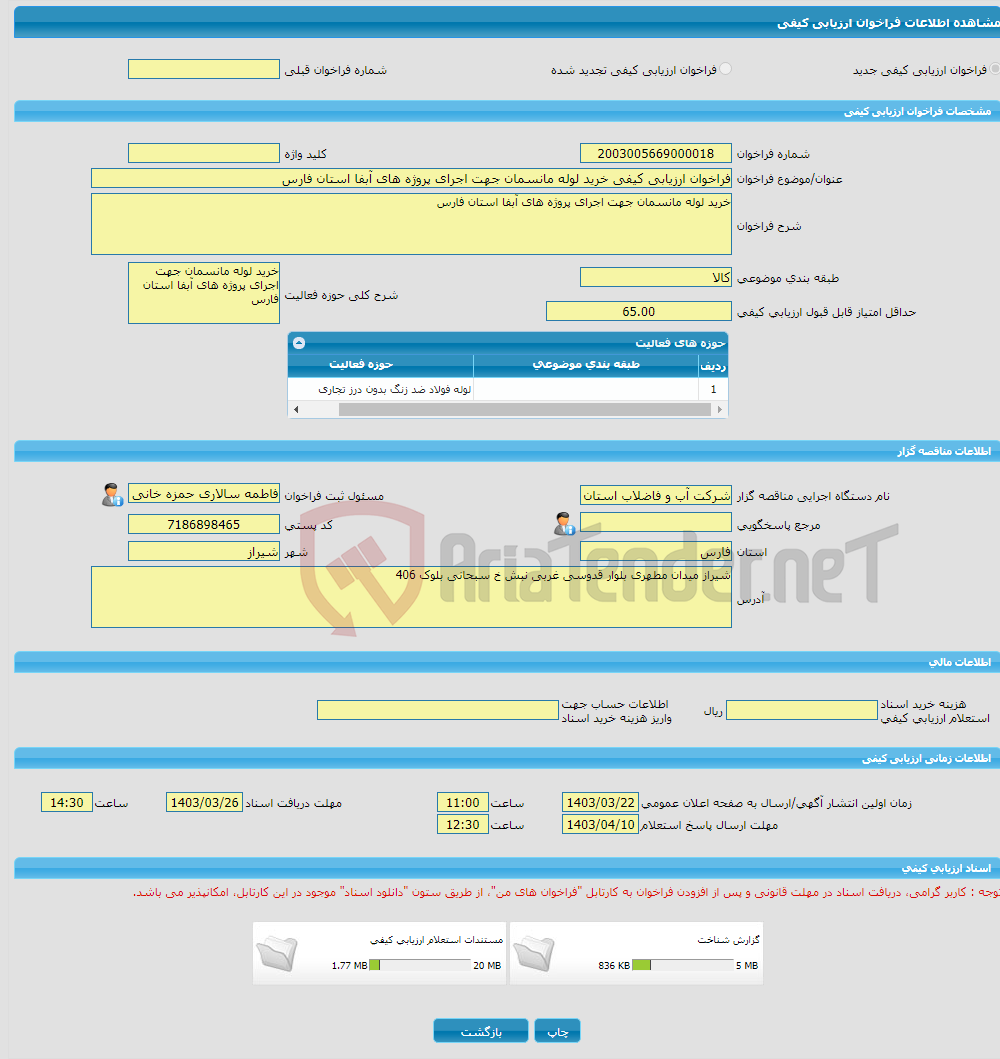 تصویر کوچک آگهی فراخوان ارزیابی کیفی خرید لوله مانسمان جهت اجرای پروژه های آبفا استان فارس