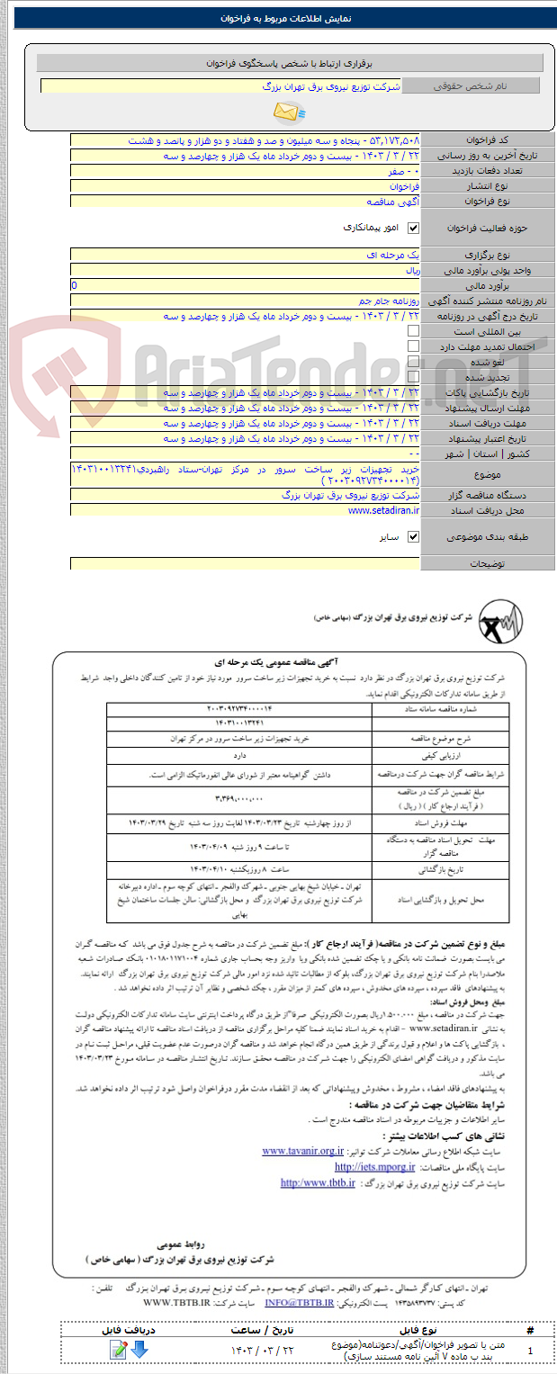 تصویر کوچک آگهی خرید تجهیزات زیر ساخت سرور در مرکز تهران-ستاد راهبردی۱۴۰۳۱۰۰۱۳۲۴۱ (۲۰۰۳۰۹۲۷۳۴۰۰۰۰۱۴ )