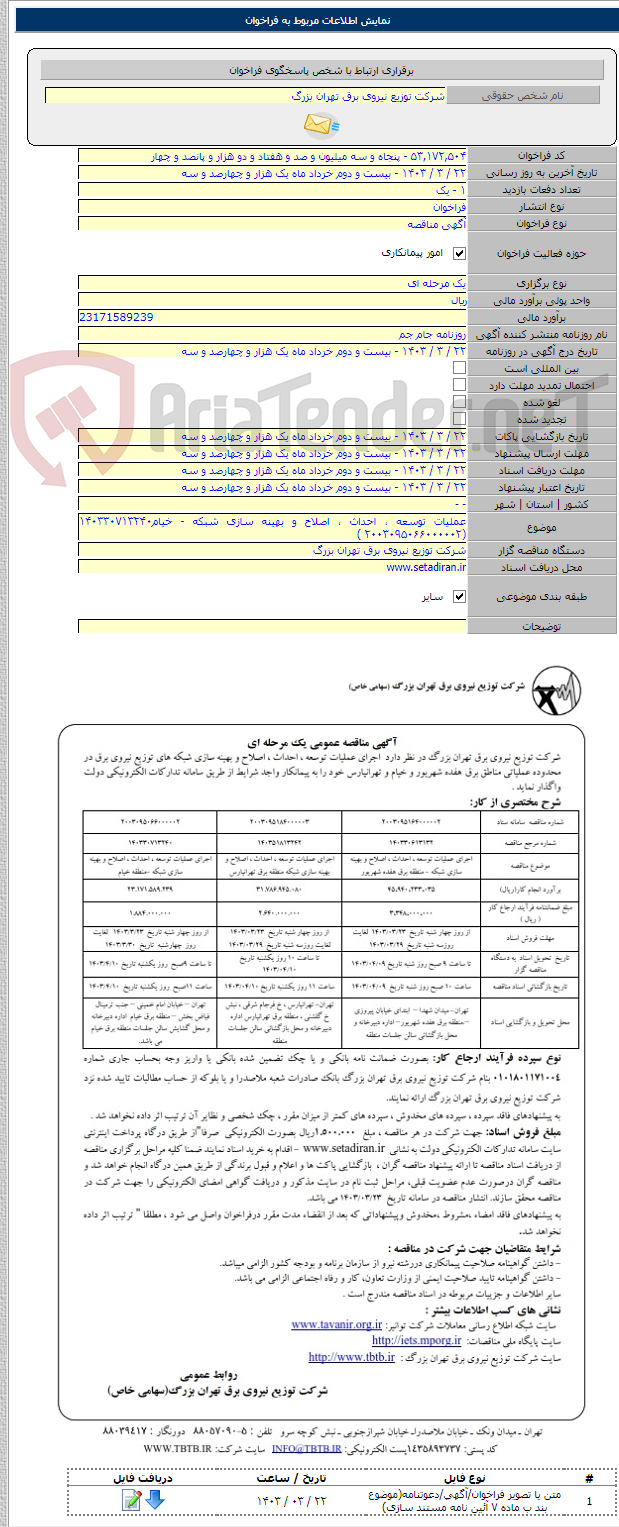 تصویر کوچک آگهی عملیات توسعه ، احداث ، اصلاح و بهینه سازی شبکه - خیام۱۴۰۳۳۰۷۱۳۲۴۰ (۲۰۰۳۰۹۵۰۶۶۰۰۰۰۰۲ )