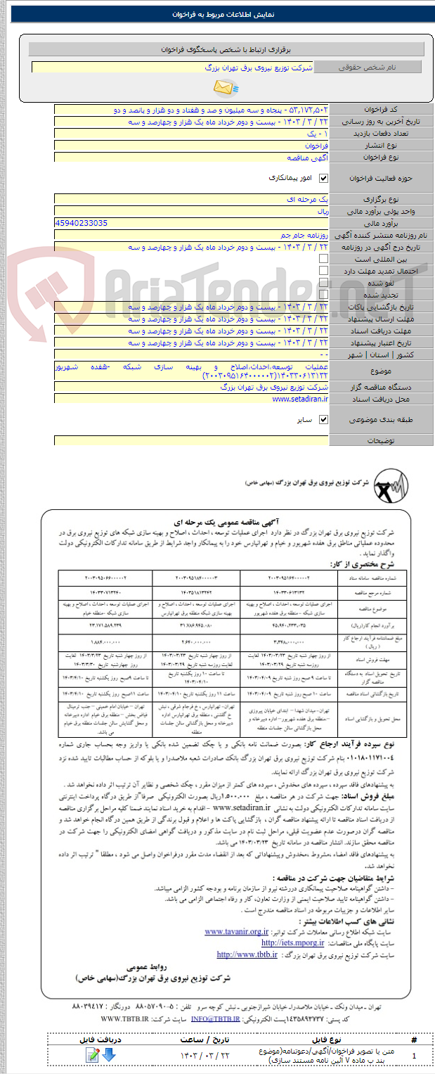 تصویر کوچک آگهی عملیات توسعه،احداث،اصلاح و بهینه سازی شبکه -هفده شهریور ۱۴۰۳۳۰۶۱۳۱۳۲(۲۰۰۳۰۹۵۱۶۴۰۰۰۰۰۲)