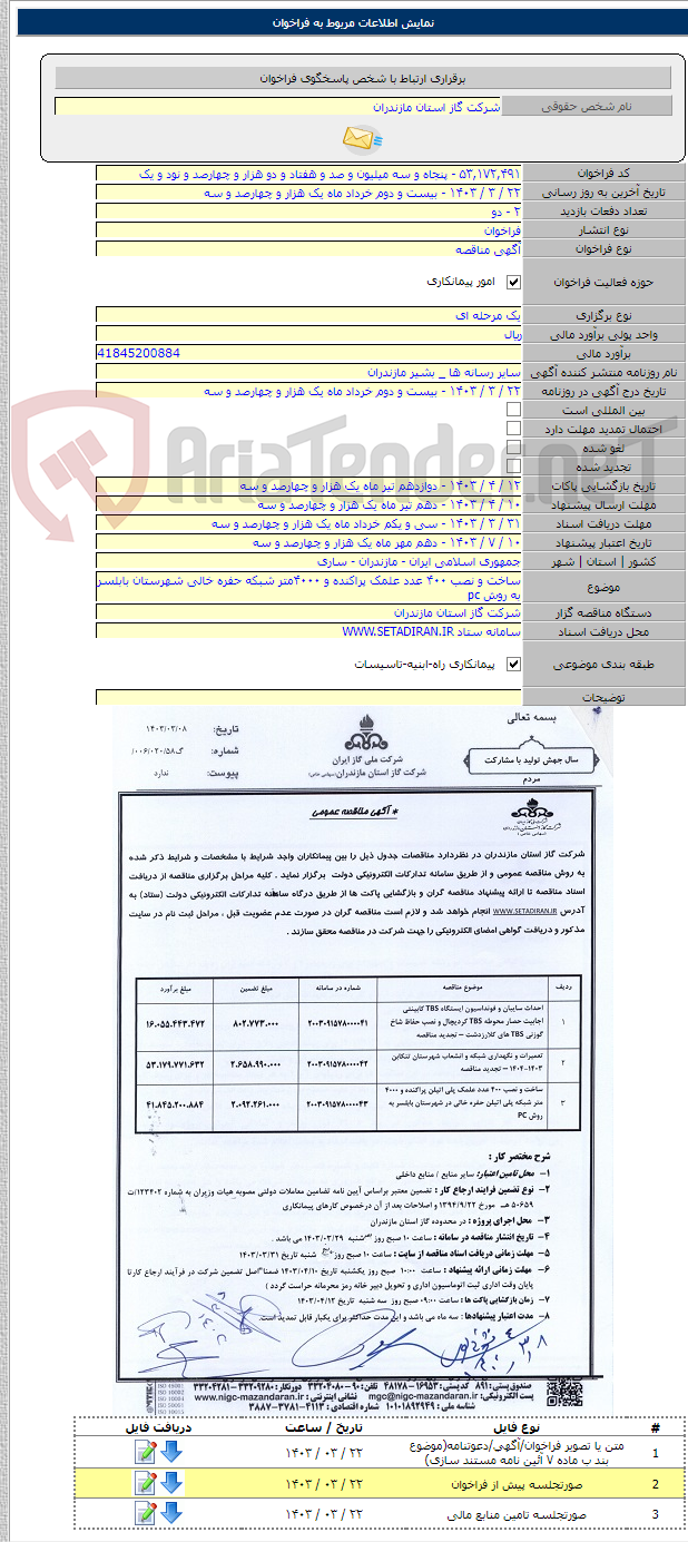 تصویر کوچک آگهی ساخت و نصب ۴۰۰ عدد علمک پراکنده و ۴۰۰۰متر شبکه حفره خالی شهرستان بابلسر به روش pc
