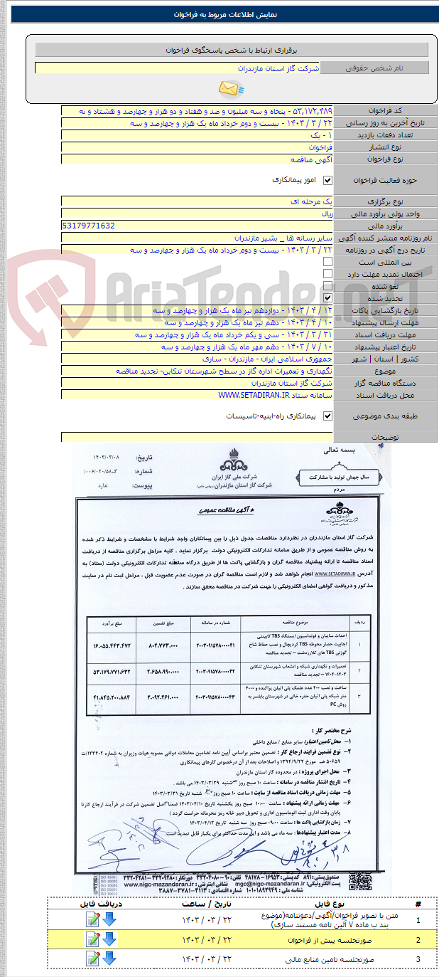 تصویر کوچک آگهی نگهداری و تعمیرات اداره گاز در سطح شهرستان تنکابن- تجدید مناقصه