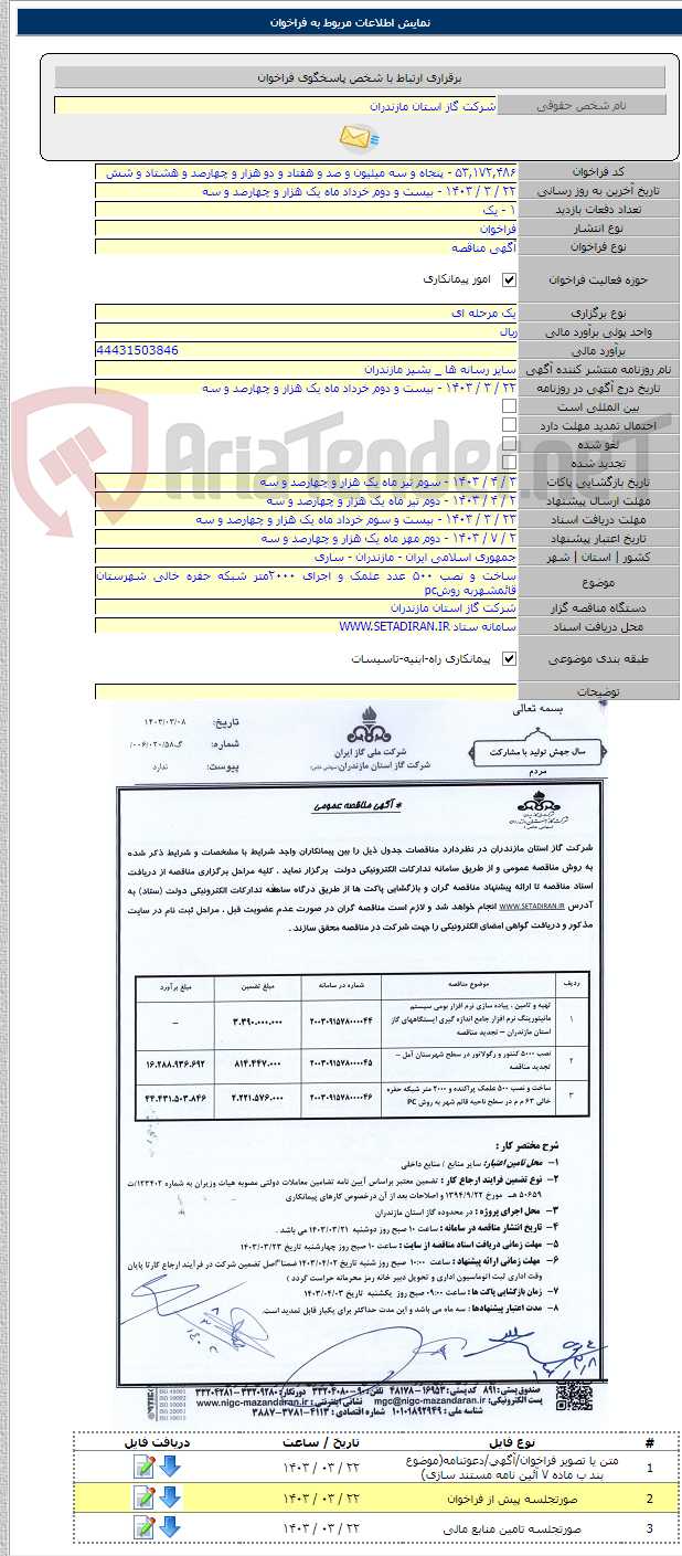 تصویر کوچک آگهی ساخت و نصب ۵۰۰ عدد علمک و اجرای ۲۰۰۰متر شبکه حفره خالی شهرستان قائمشهربه روشpc