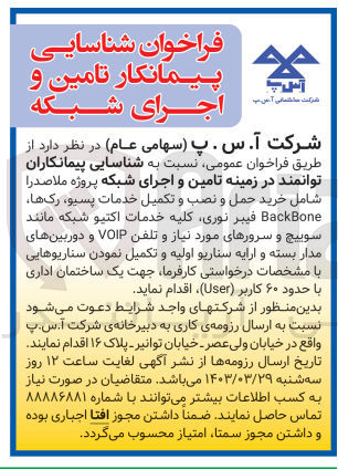 تصویر کوچک آگهی شناسایی پیمانکاران توانمند در زمینه تامین و اجرای شبکه 
