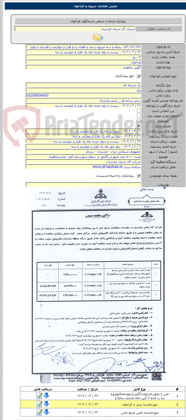تصویر کوچک آگهی نصب ۵۰۰۰ عدد کنتور و رگلاتور در سطح شهرستان آمل- تجدیدمناقصه