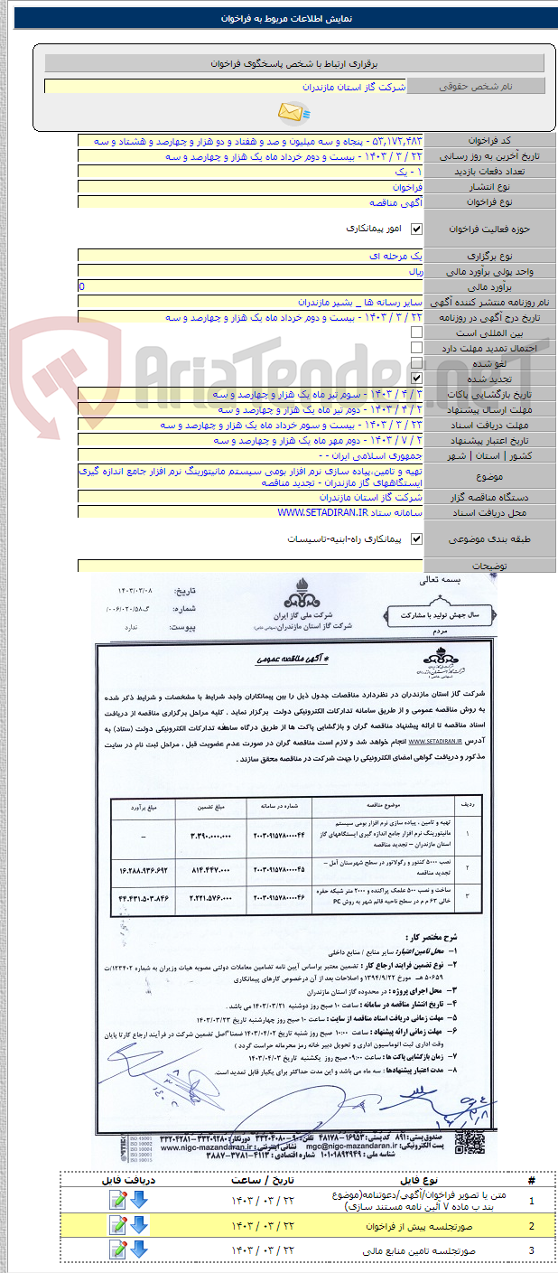 تصویر کوچک آگهی تهیه و تامین،پیاده سازی نرم افزار بومی سیستم مانیتورینگ نرم افزار جامع اندازه گیری ایستگاههای گاز مازندران - تجدید مناقصه