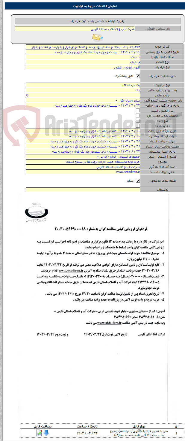 تصویر کوچک آگهی خرید لوله مانسمان جهت اجرای پروژه ها در سطح استان