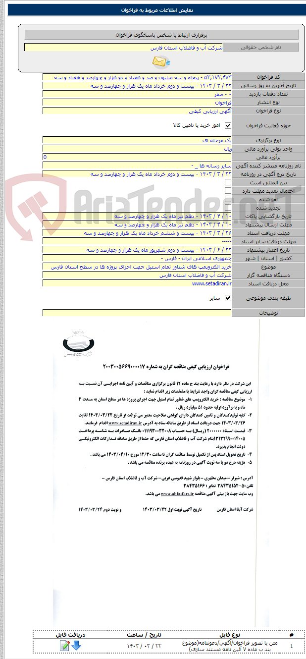 تصویر کوچک آگهی خرید الکتروپمپ های شناور تمام استیل جهت اجرای پروژه ها در سطح استان فارس
